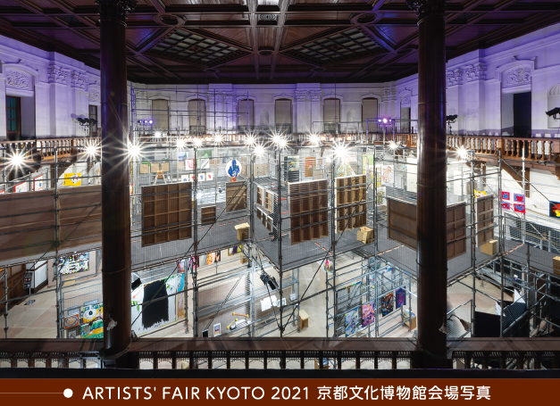 ARTISTS' FAIR KYOTO 2021 京都文化博物館会場写真