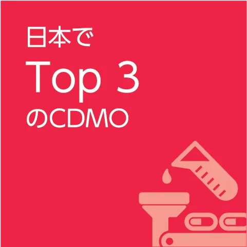 日本でTop3のCDMO