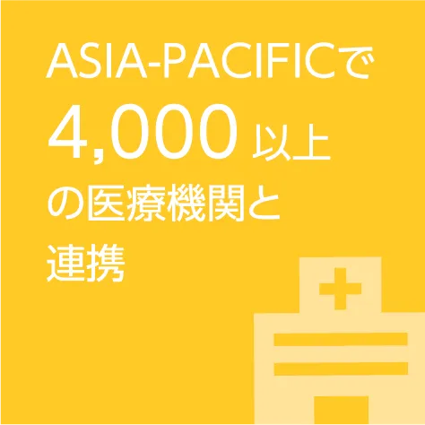 ASIA-PACIFICで4,000以上の医療機関と連携