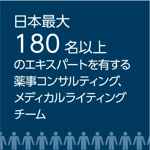 日本最大180名以上のエキスパートを有する薬事コンサルティング、メディカルライティングチーム