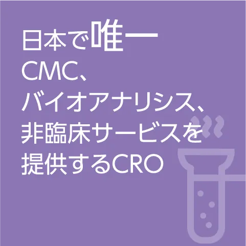 日本で唯一CMC、バイオアナリシス、非臨床サービスを提供するCRO