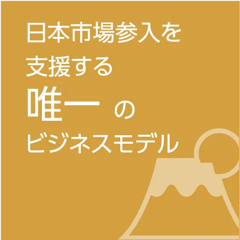 日本市場参入を支援する唯一のビジネスモデル