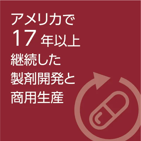 アメリカで17年以上継続した製剤開発と商用生産
