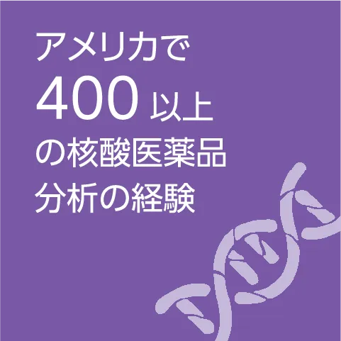 アメリカで400以上の核酸医薬品分析の経験