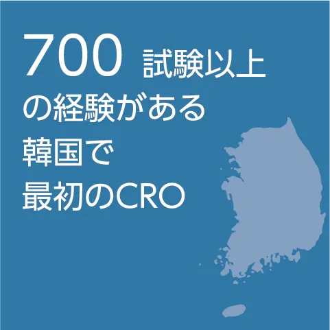 700試験以上の経験がある韓国で最初のCRO