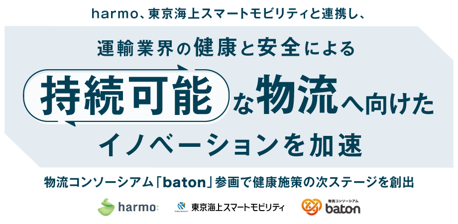 harmo、東京海上スマートモビリティと連携し、運輸業界の 健康と安全による持続可能な物流へ向けたイノベーションを加速