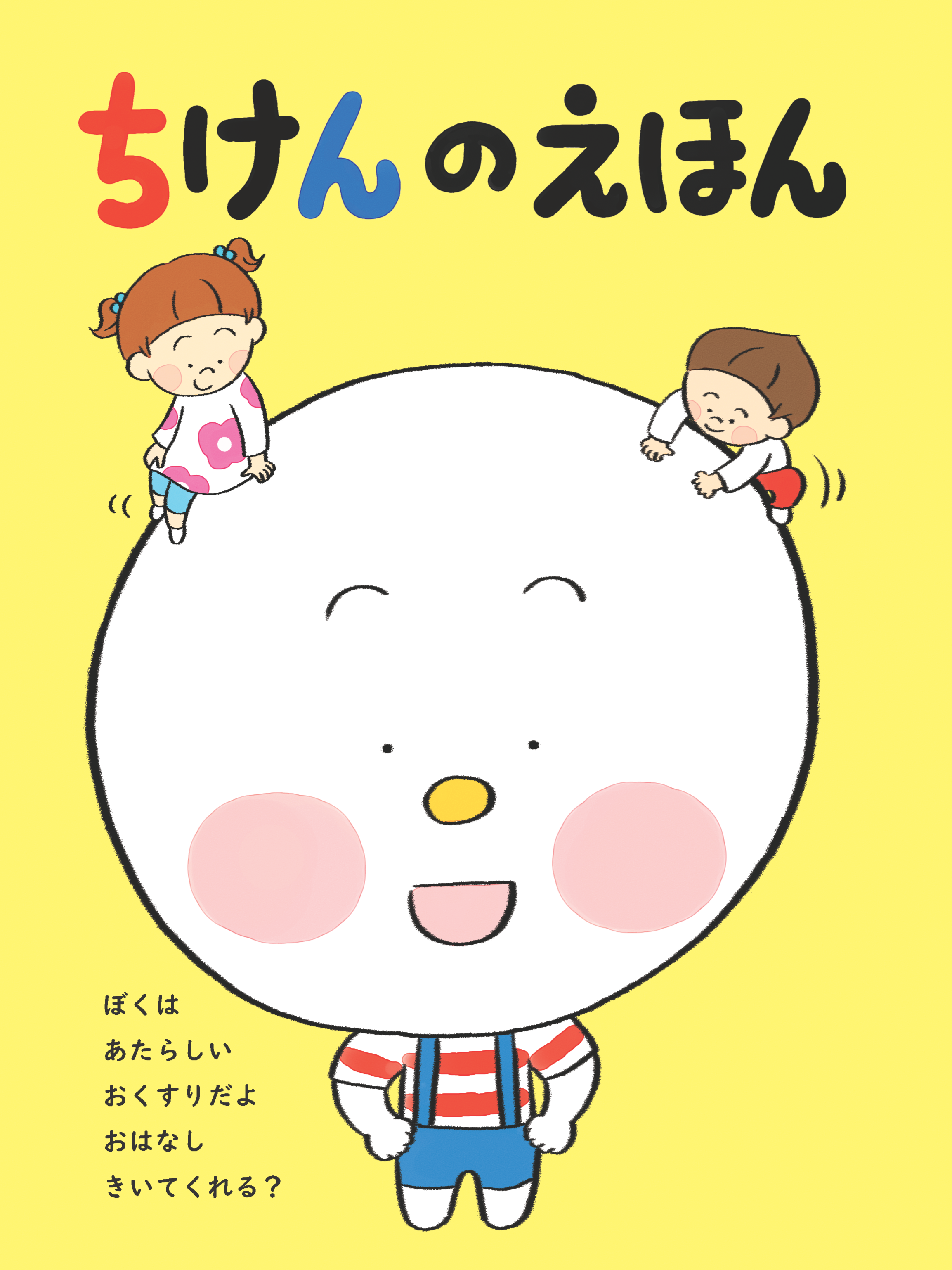 シミックヘルスケア、PPI活動の一環として 小児治験の理解促進を目的とした『ちけんのえほん』を制作
