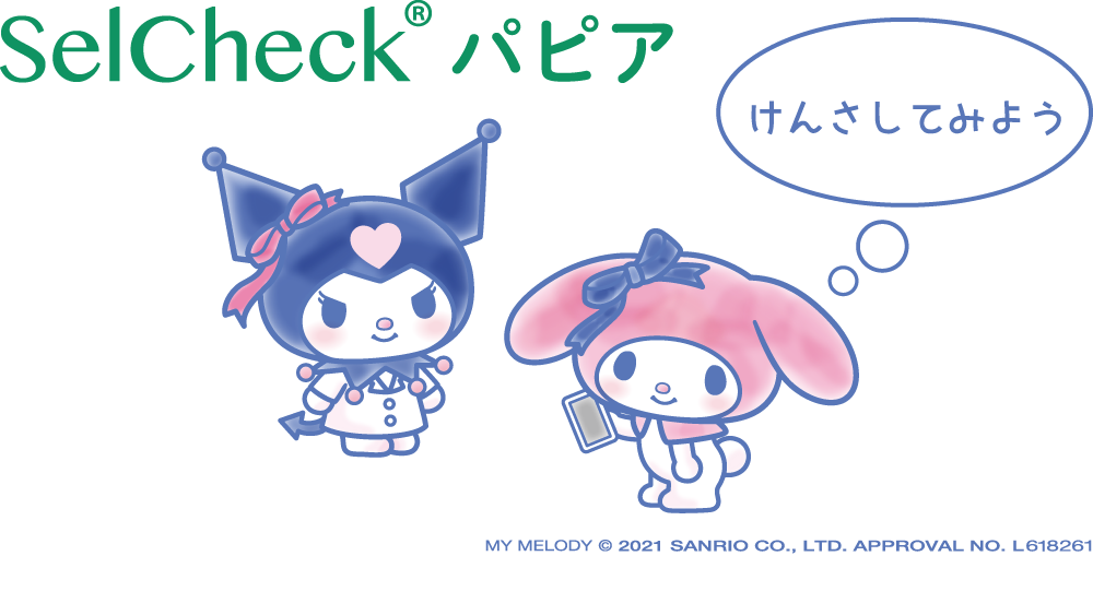 自己採取HPV検査キットの名称が新しくなります！ 「SelCheck® 子宮頸がん」から「SelCheck® パピア™」へ