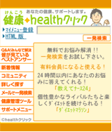 healthクリックがいつでもどこでも使えるように!携帯版『健康◆healthクリック』3社公式メニューとしてサービスを開始