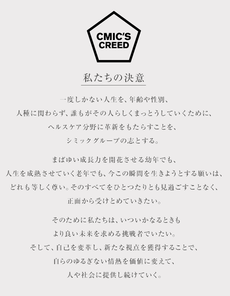 CMIC'S CREEDとは？